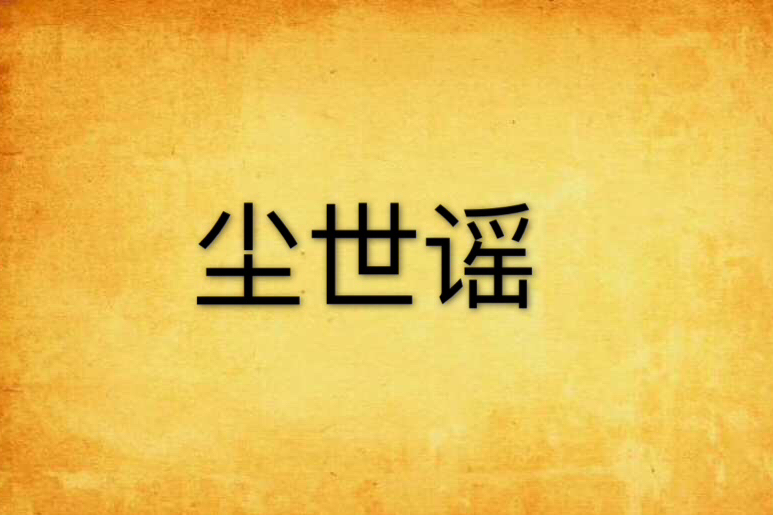 塵世謠 塵世謠