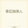 幕後指使人 幕後指使人