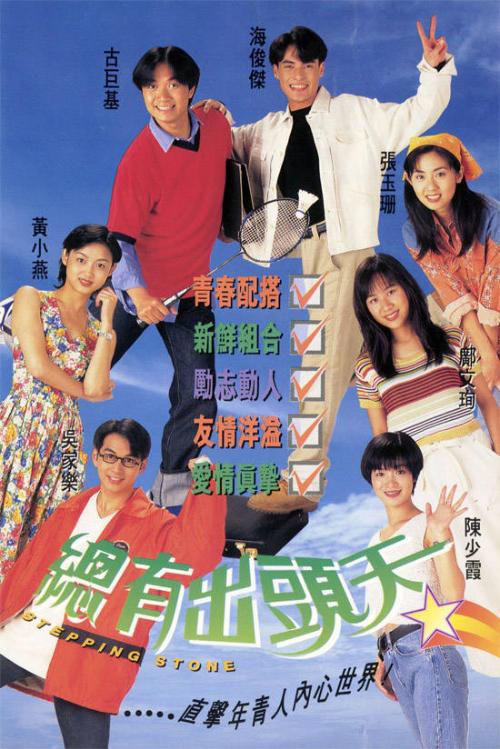總有出頭天(TVB1995年青春勵志劇)