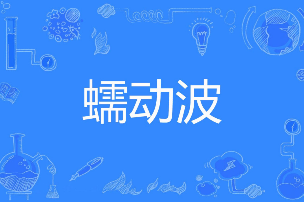 蠕動波 蠕動波