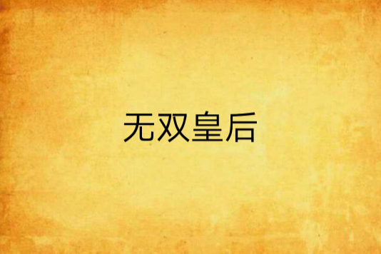 無雙皇后 無雙皇后