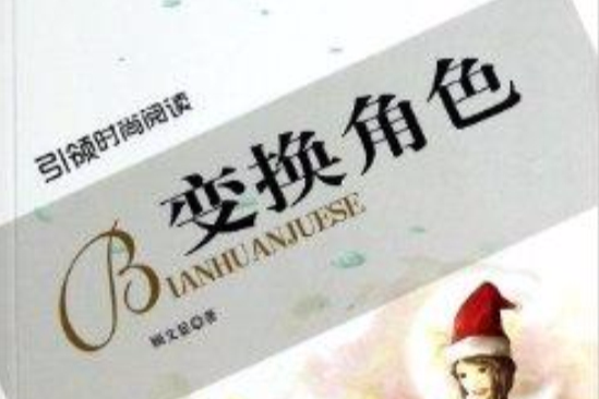變換角色 變換角色