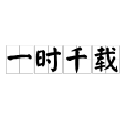 一時千載 一時千載