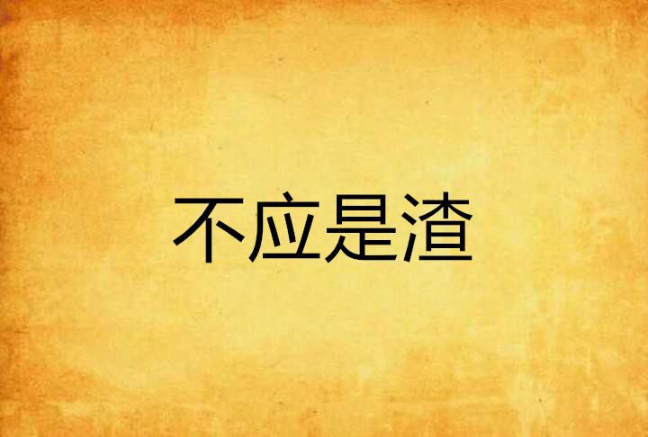 不應是渣 不應是渣
