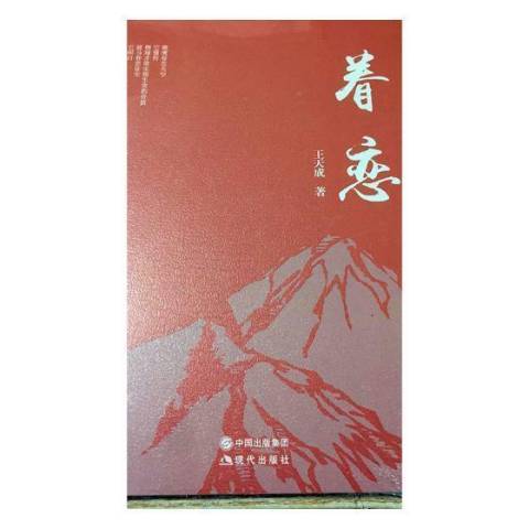 眷戀(2017年現代出版社出版的圖書) 眷戀(2017年現代出版社出版的圖書)
