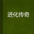進化傳奇 進化傳奇