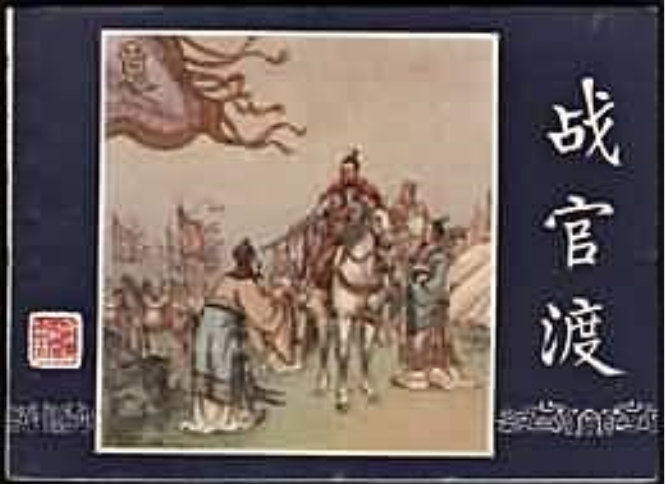 戰官渡(《三國演義》連環畫) 戰官渡(《三國演義》連環畫)