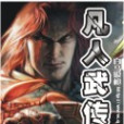 凡人武傳