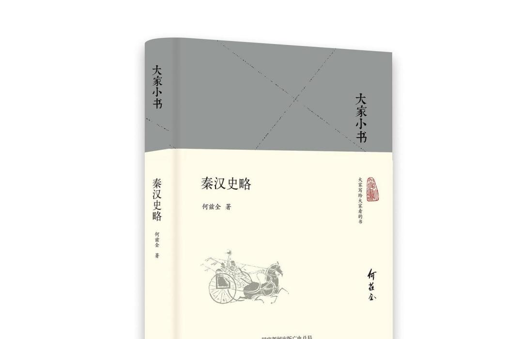 秦漢史略 秦漢史略