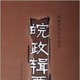 皖政輯要 皖政輯要
