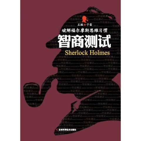智商測試(2015年吉林科學技術出版社出版的圖書) 智商測試(2015年吉林科學技術出版社出版的圖書)
