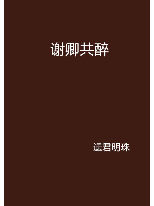 謝卿共醉 謝卿共醉