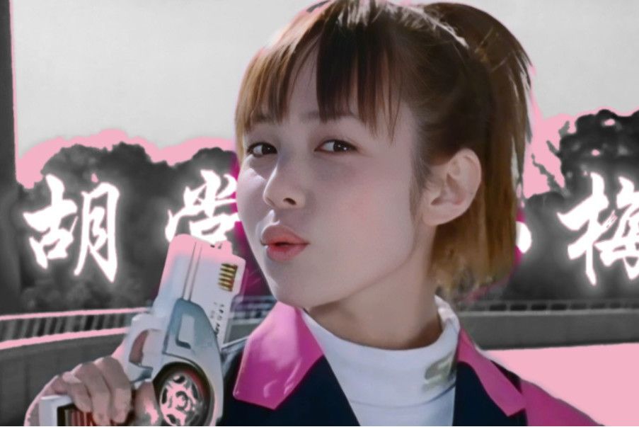 胡堂小梅 胡堂小梅