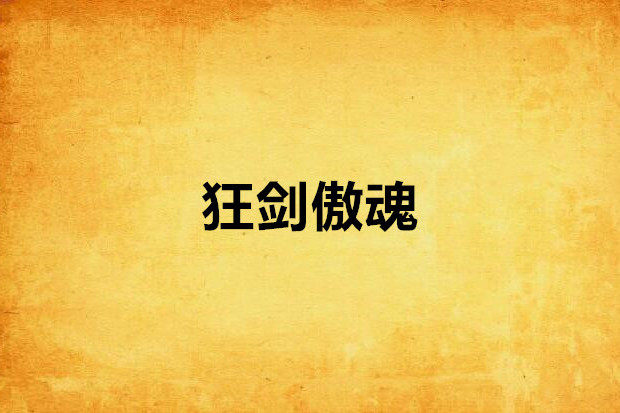 狂劍傲魂 狂劍傲魂