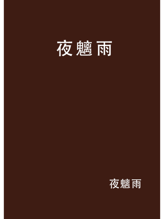 夜魑雨 夜魑雨