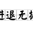 進退無據 進退無據
