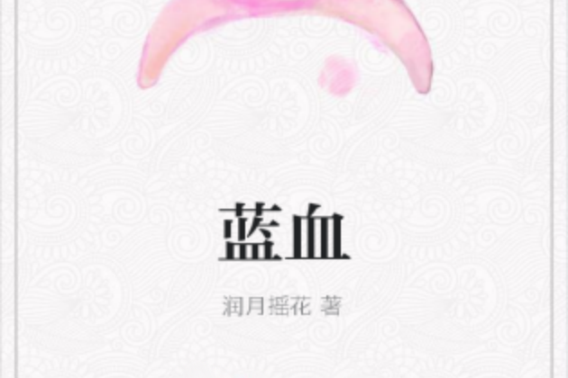 藍血(潤月搖花著網路小說) 藍血(潤月搖花著網路小說)