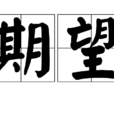 期望(詞語釋義) 期望(詞語釋義)