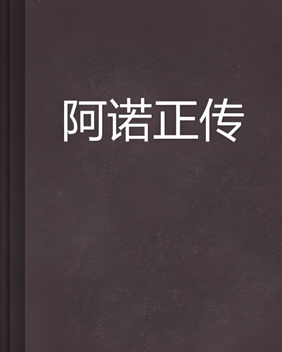 阿諾正傳 阿諾正傳