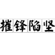 摧鋒陷堅 摧鋒陷堅