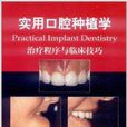 實用口腔種植學：治療程式與臨床技巧