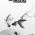 一場戰疫 一場戰疫