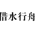 借水行舟 借水行舟