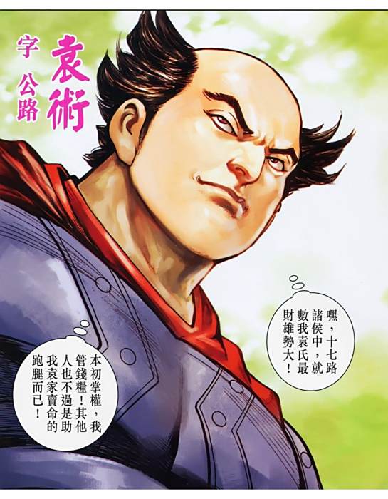 袁術(港漫《天子傳奇七三國驕皇》登場人物) 袁術(港漫《天子傳奇七三國驕皇》登場人物)