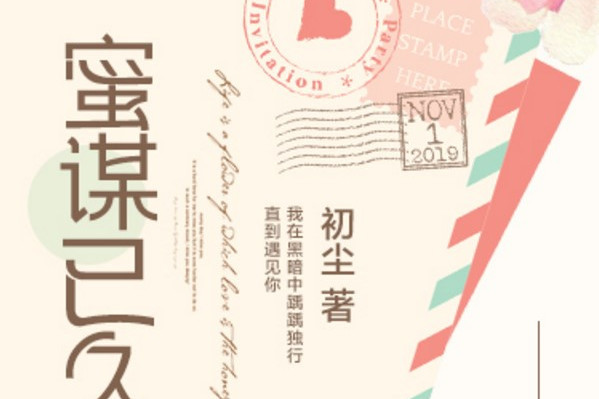 蜜謀已久 蜜謀已久