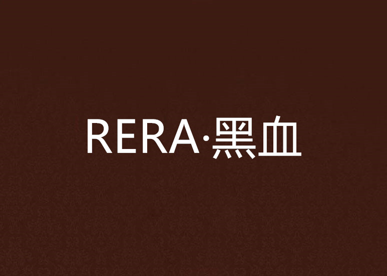 RERA·黑血