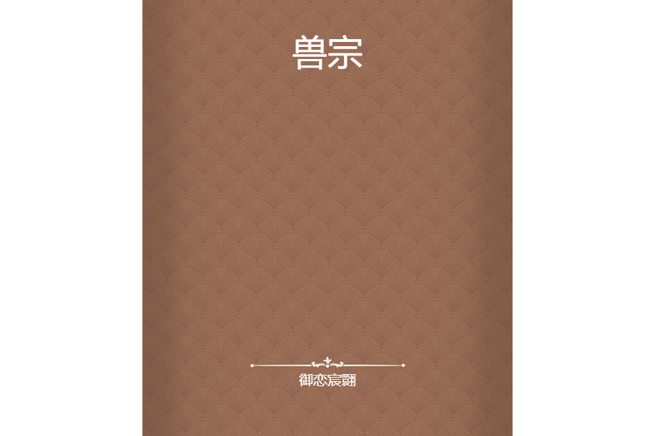 獸宗 獸宗