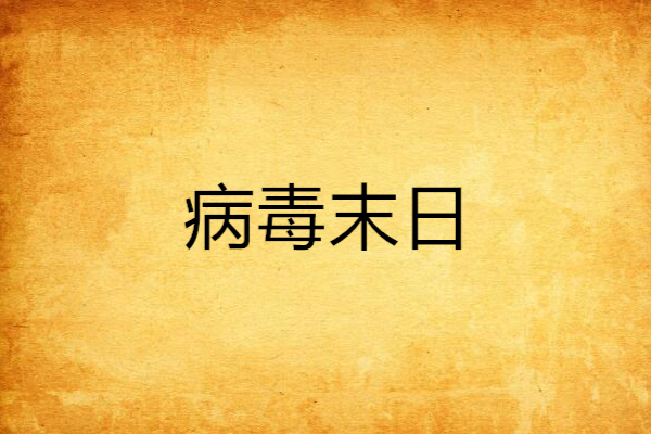 病毒末日 病毒末日