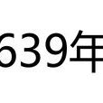 639年 639年