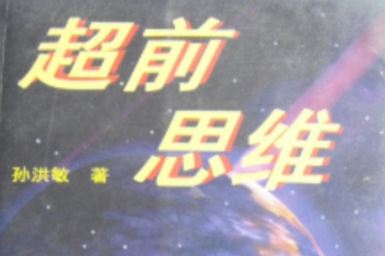 超前思維 超前思維