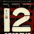 十二樓(1997年新加坡電影)