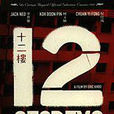 十二樓(1997年新加坡電影) 十二樓(1997年新加坡電影)