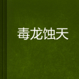 毒龍蝕天 毒龍蝕天