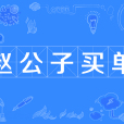 趙公子買單 趙公子買單