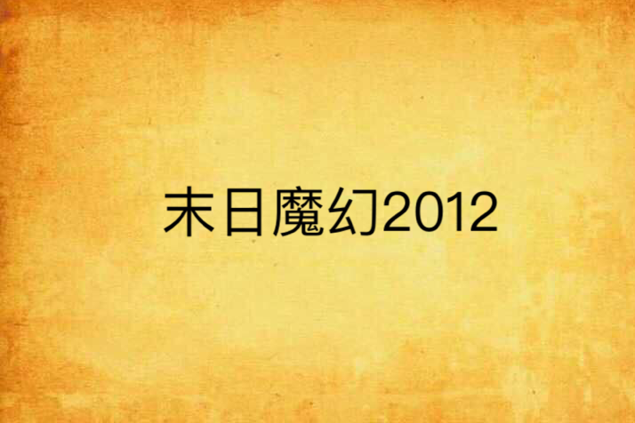 末日魔幻2012 末日魔幻2012