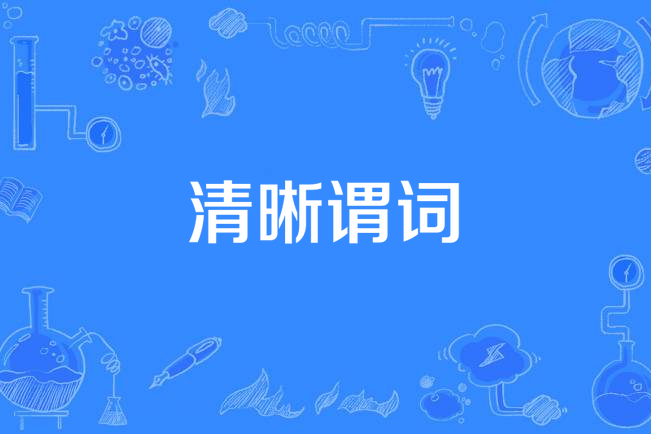 清晰謂詞 清晰謂詞