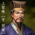 上官殊 上官殊
