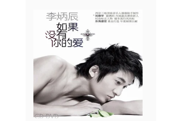 100分(李炳辰《如果沒有你的愛》專輯中的歌曲) 100分(李炳辰《如果沒有你的愛》專輯中的歌曲)