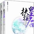 扶搖皇后(小說) 扶搖皇后(小說)
