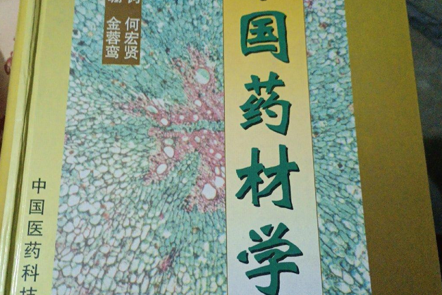 中國藥材學 中國藥材學