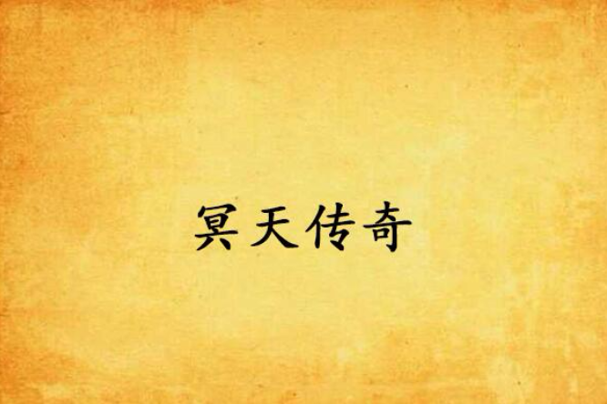 冥天傳奇 冥天傳奇