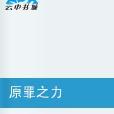 原罪之力