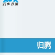 歸騰 歸騰