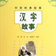 漢字故事(2013年中華書局出版的圖書) 漢字故事(2013年中華書局出版的圖書)
