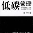 低碳管理 低碳管理