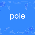pole(英文名詞) pole(英文名詞)